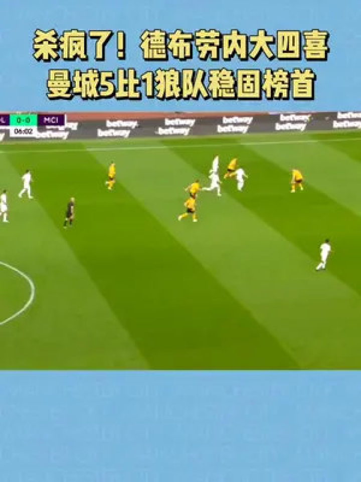  德布劳内世界波曼城屠狼  